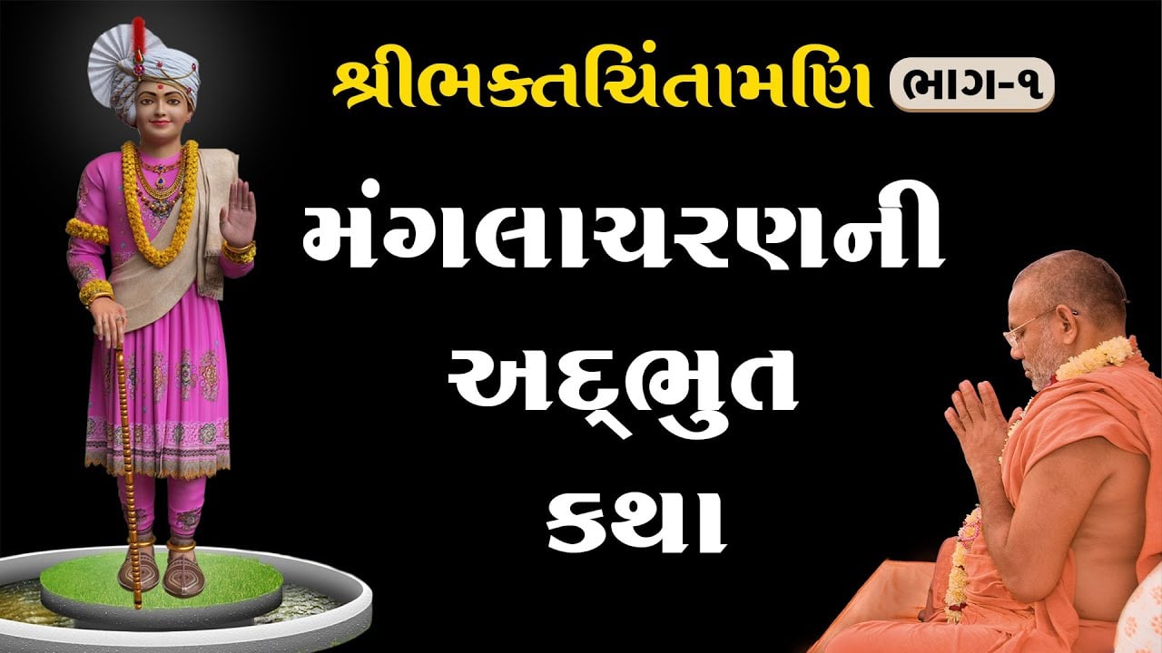 Shree BhaktChintamani