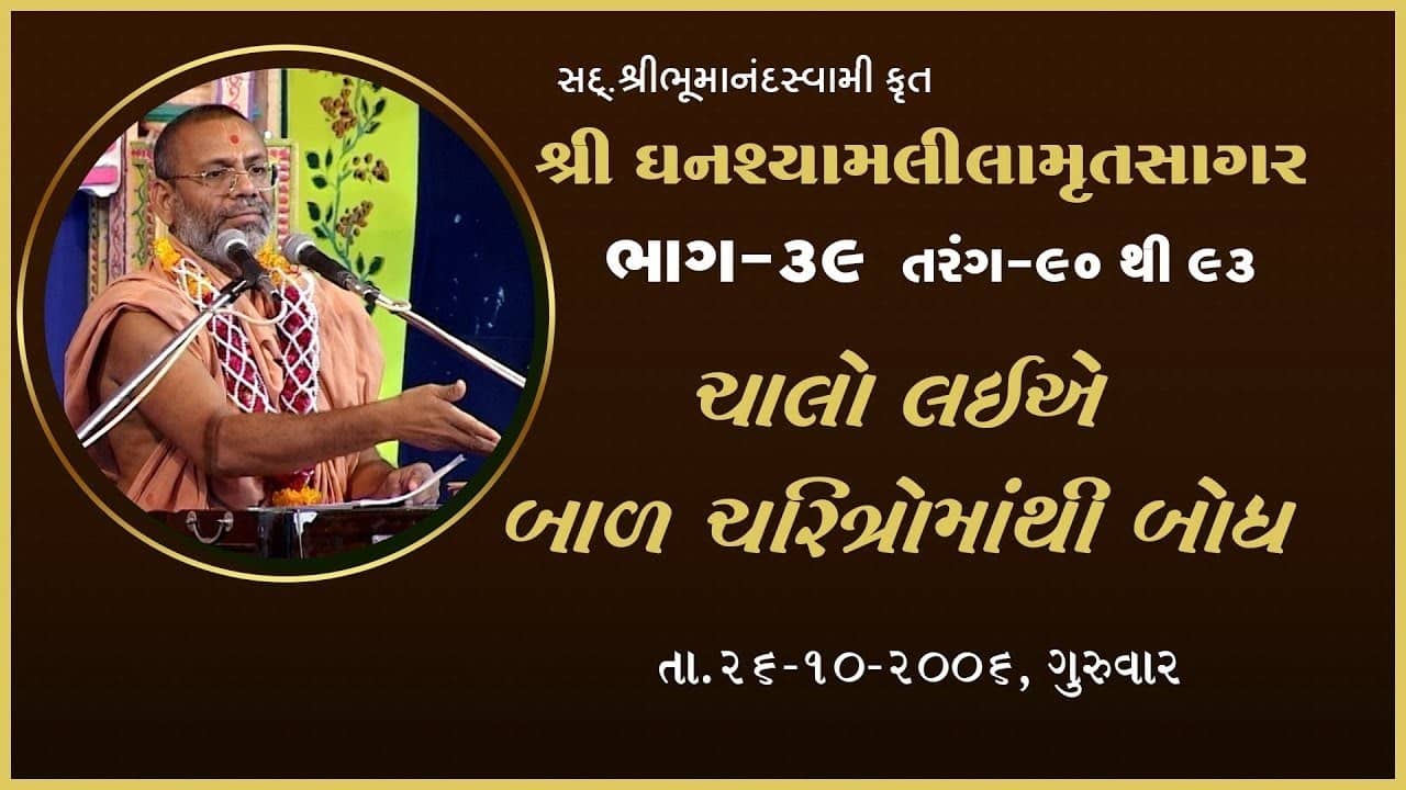 Shree Ghanshyamlilamrutsagar