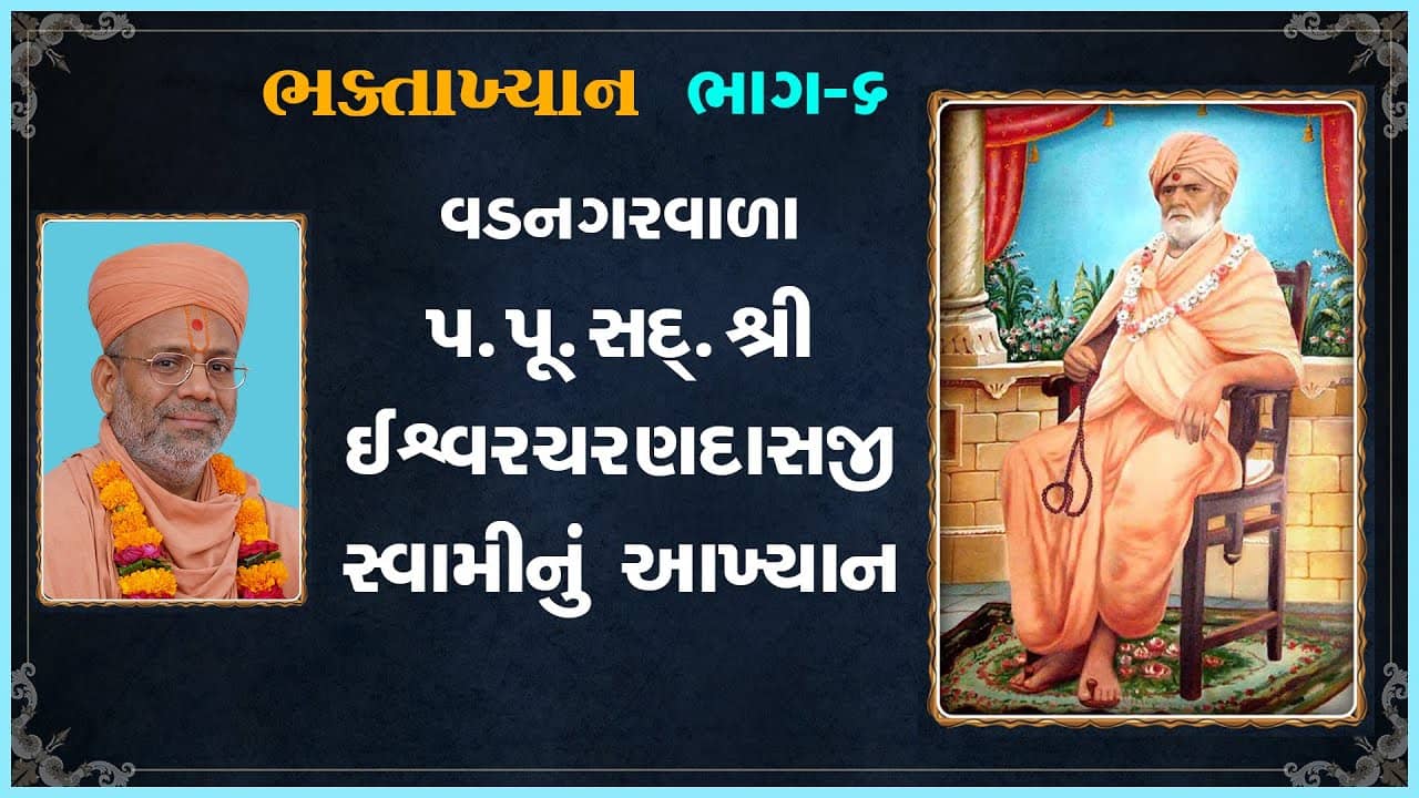 Vadnagarvala Sad. Shri Ishwarcharandasji Swaminu Aakhyan