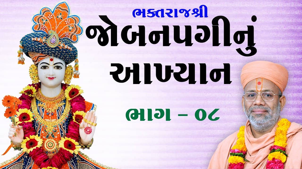 Bhaktraj Shree Jobanpaginu Akhyan