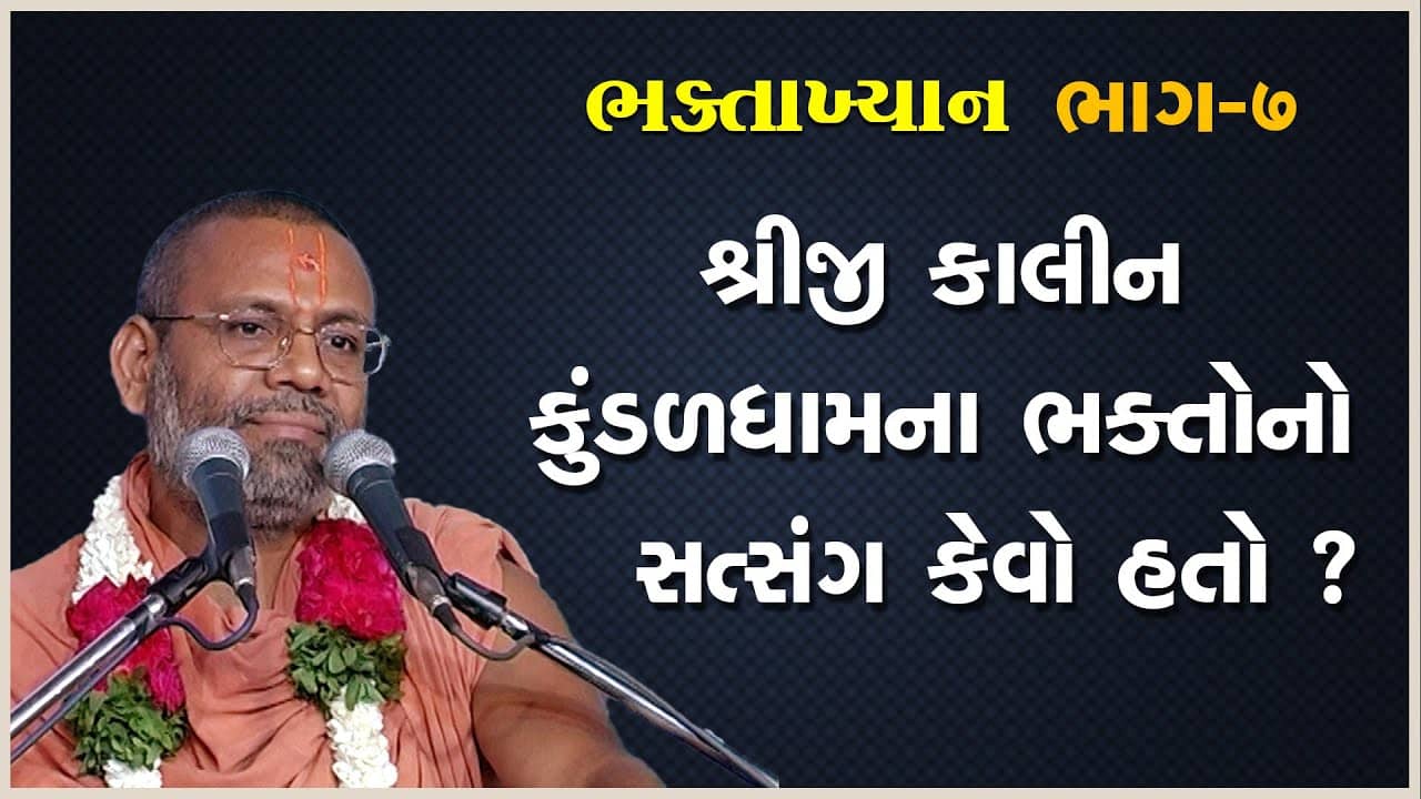 Shreeji Kalin Kundaldhamna Bhaktono Satsang Kevo Hato ?