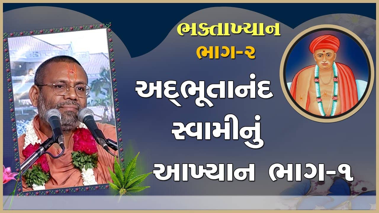 Adbhutanand Swaminu Aakhyan