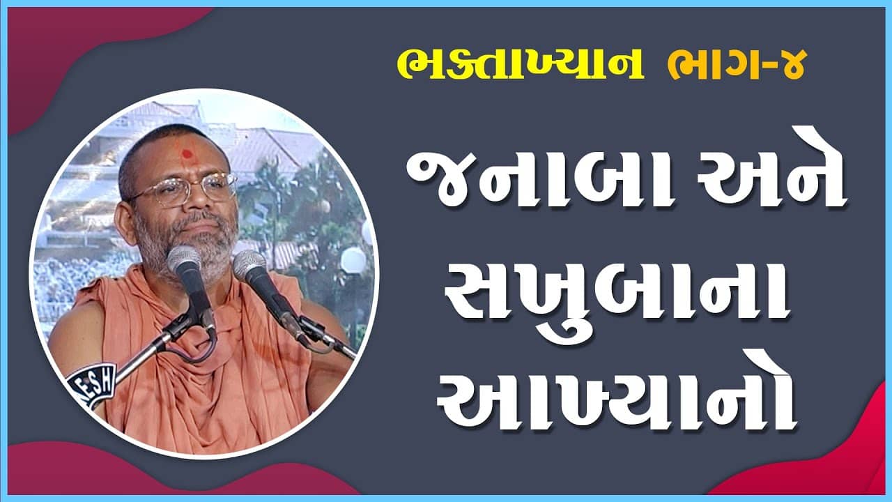 Janaba Ane Sakhubana Aakhyano