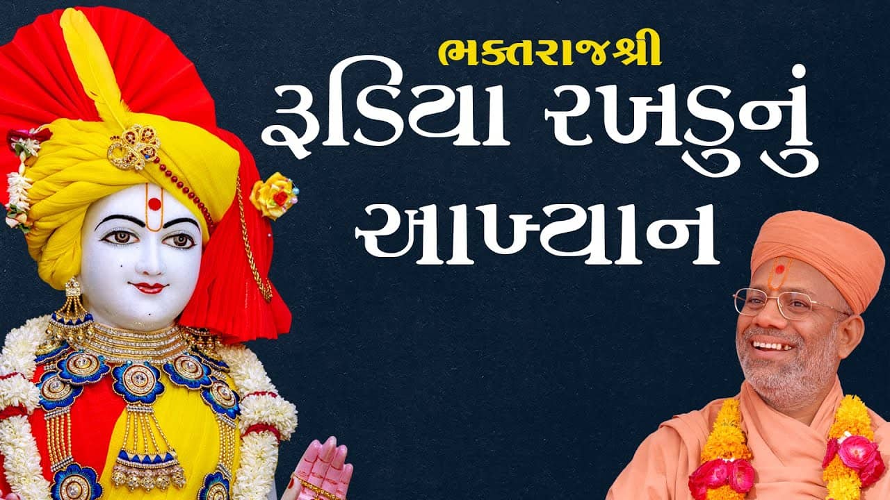 Bhaktraj Shri Rudiya Rakhdunu Aakhyan