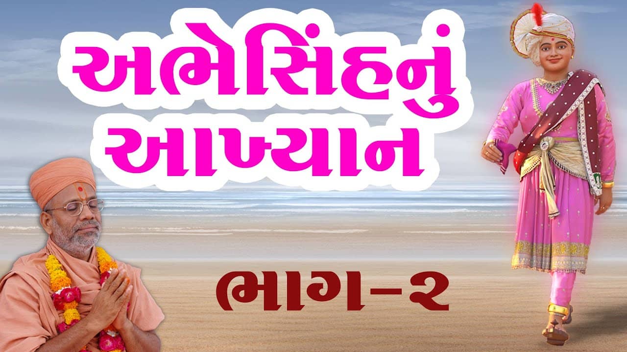 Lodhikana Abhesinhnu Aakhyan