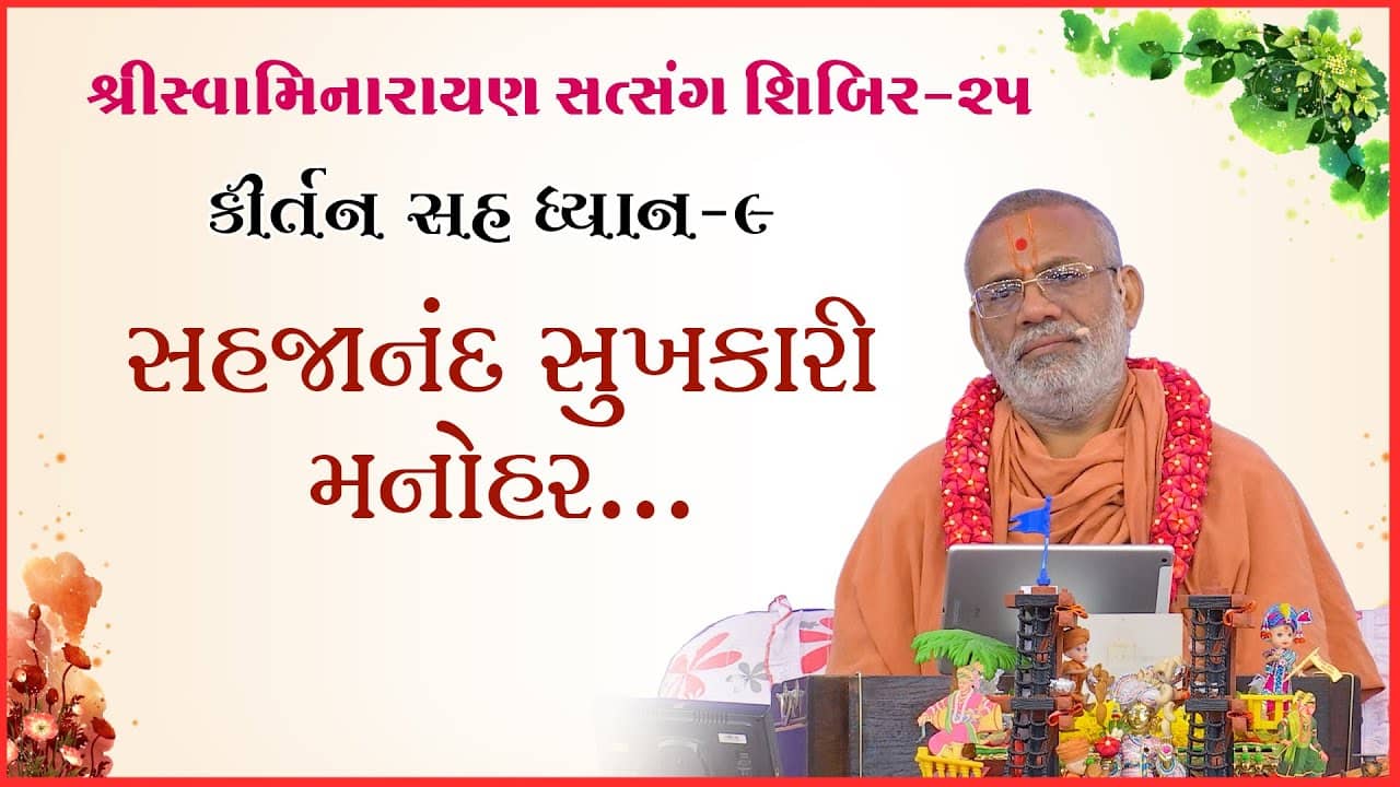 Kirtan Sah Dhyan | Shibir - 25