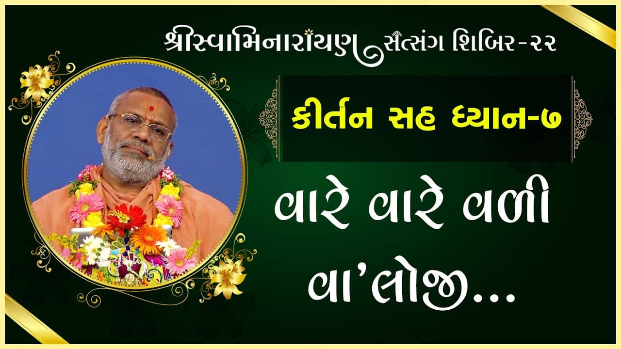 Kirtan Sah Dhyan | Shibir - 22