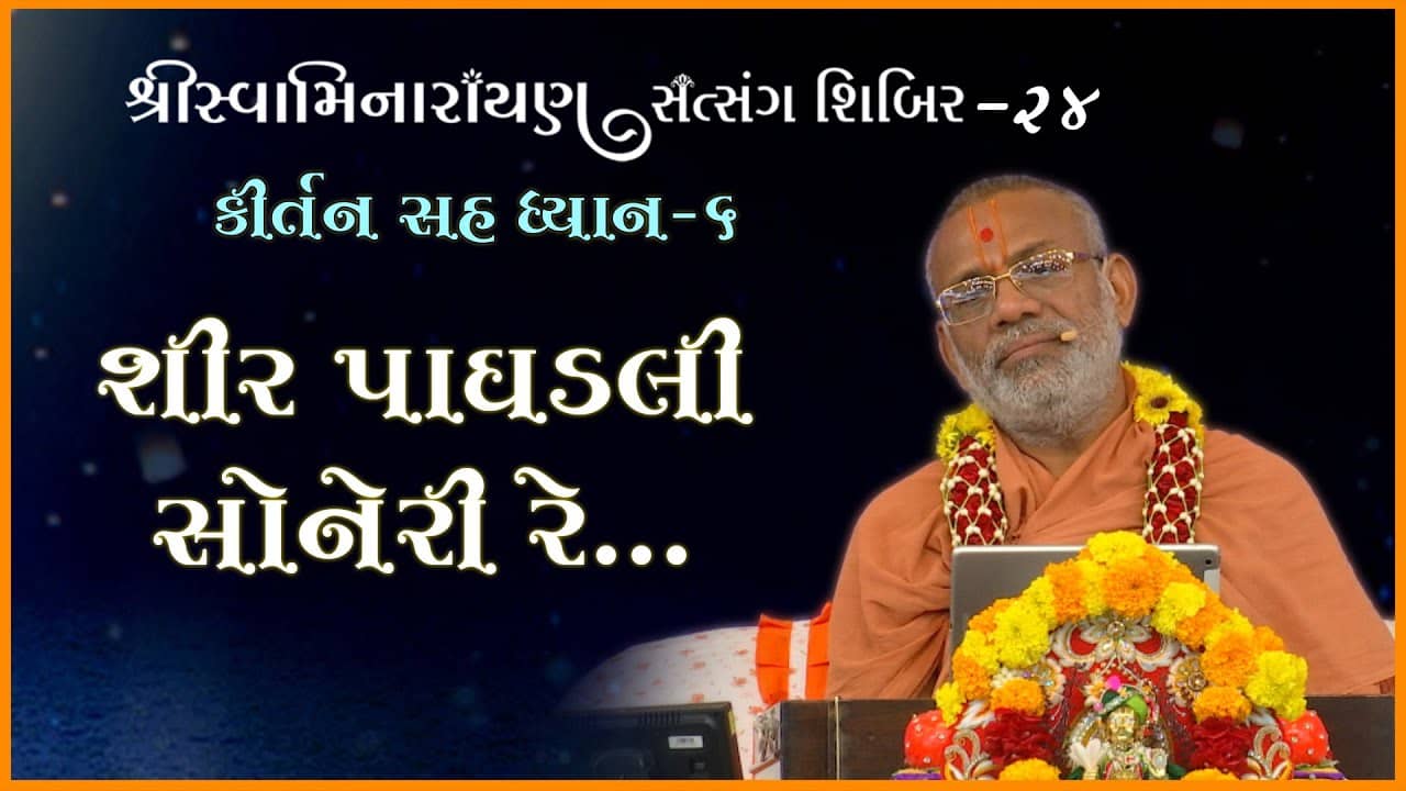 Kirtan Sah Dhyan | Shibir - 24