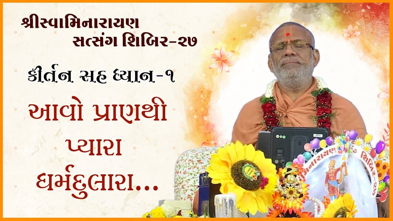 Kirtan Sah Dhyan | Shibir - 27