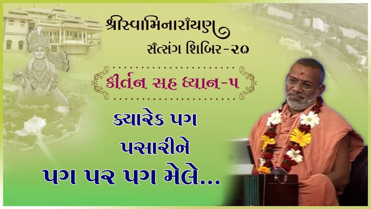 Kirtan Sah Dhyan | Shibir - 20