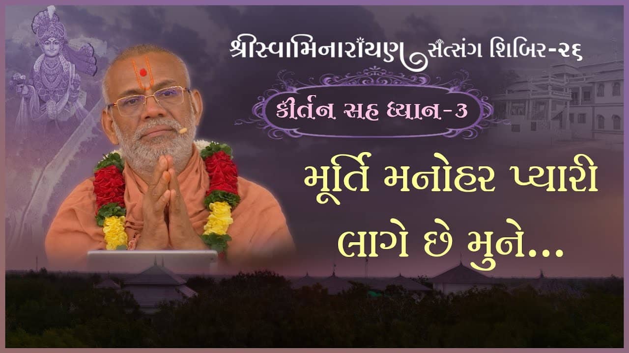 Kirtan Sah Dhyan | Shibir - 26