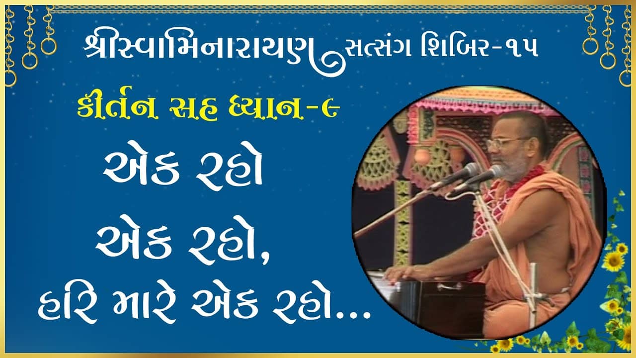 Kirtan Sah Dhyan | Shibir - 15