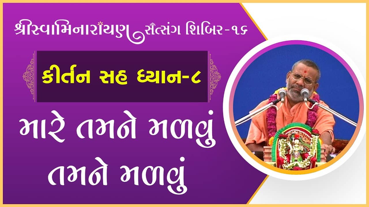 Kirtan Sah Dhyan | Shibir - 16