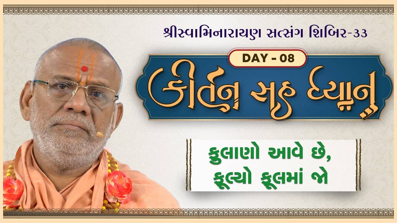 Kirtan Sah Dhyan | Shibir - 33