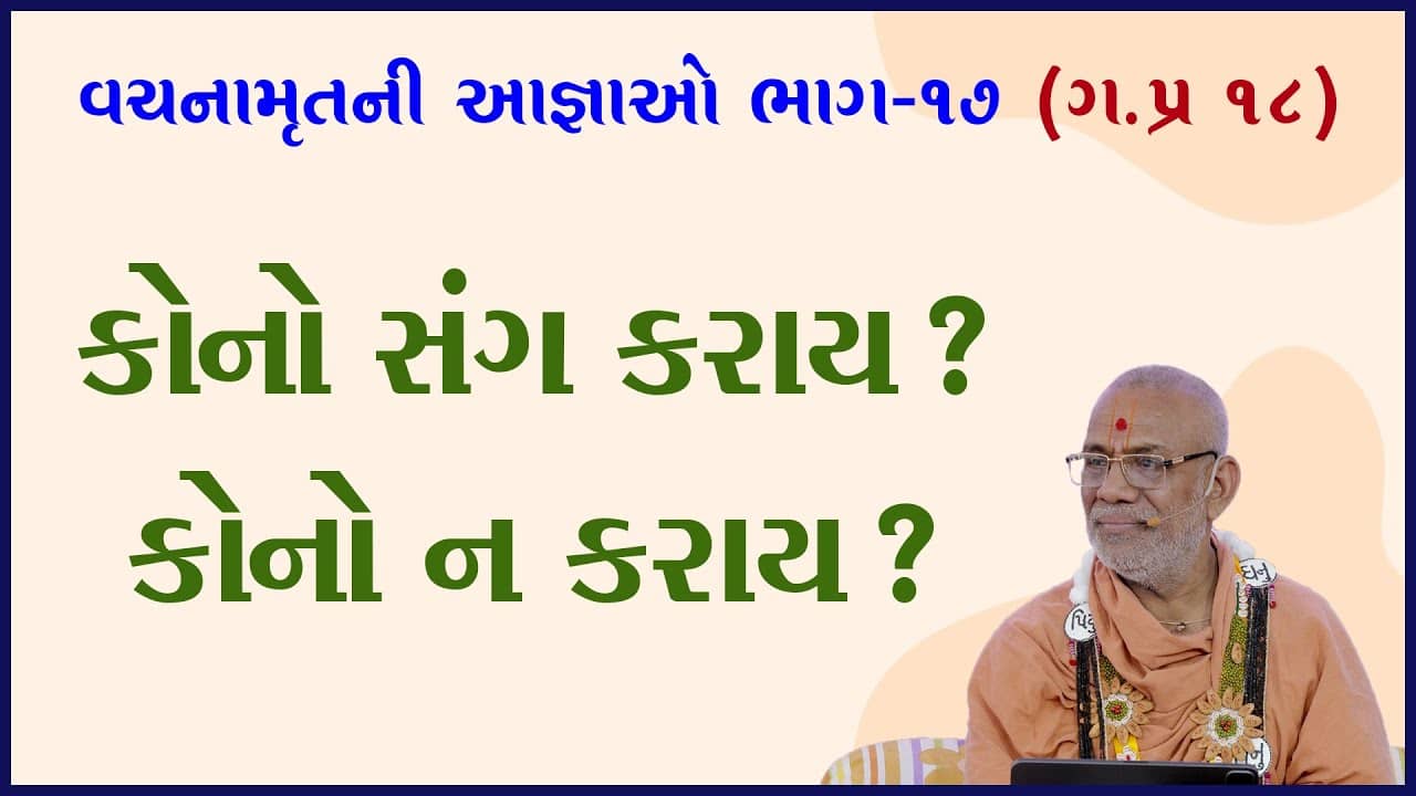 Vachanamrutni Aagnao