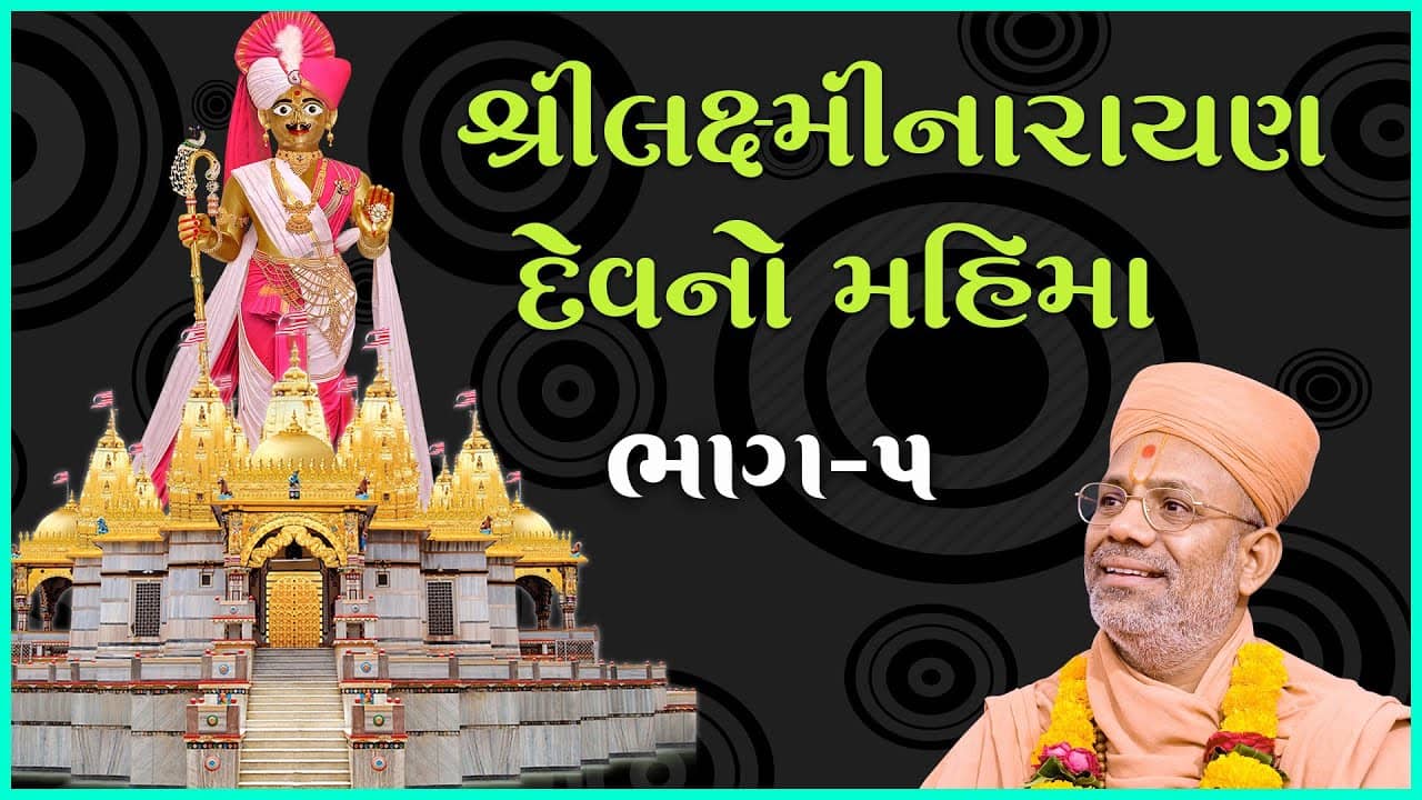 Shree Lakshminarayan Devno Mahima