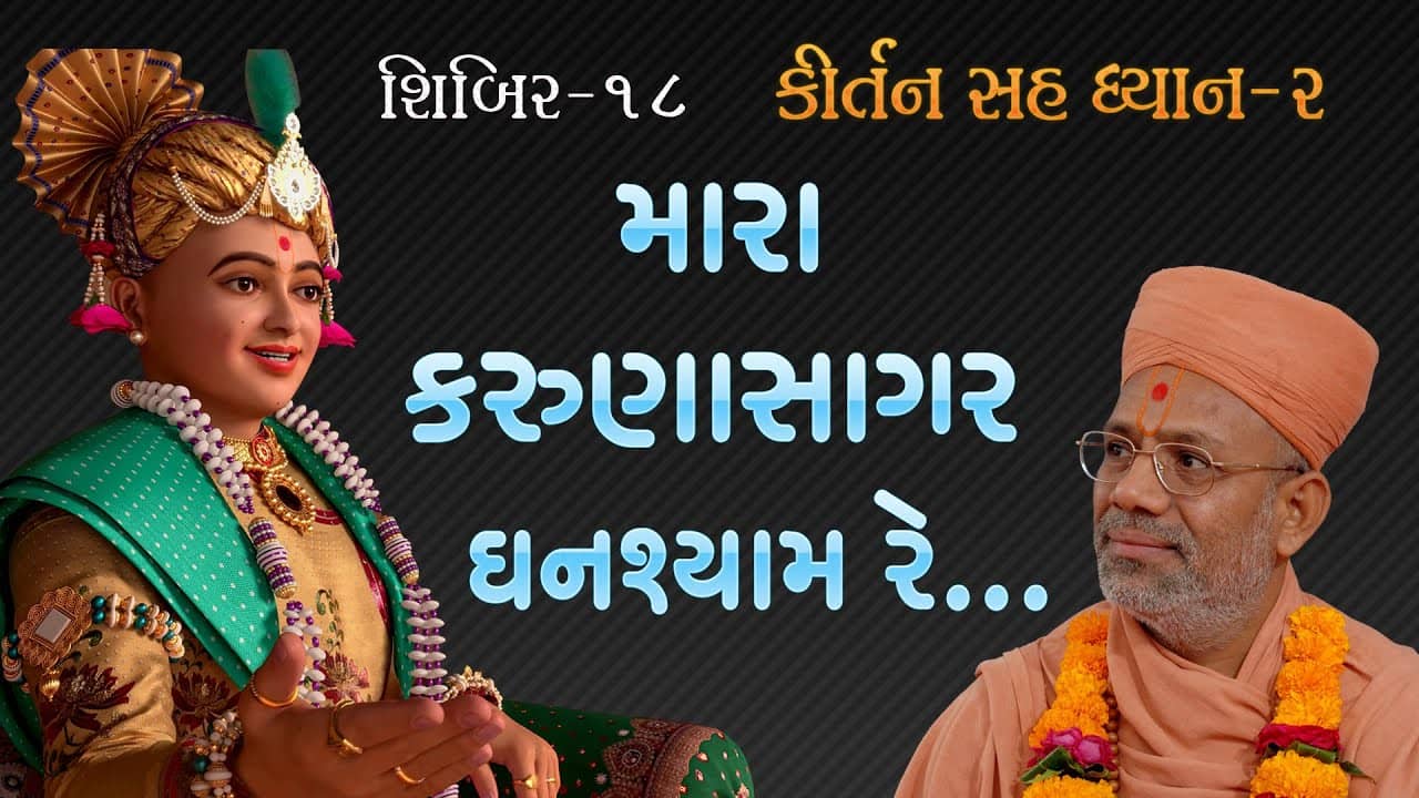 Kirtan Sah Dhyan | Shibir - 18