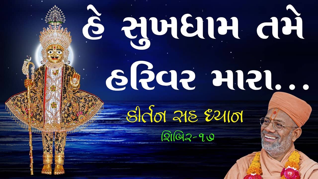 Kirtan Sah Dhyan | Shibir - 17