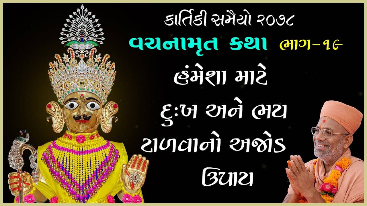 Vachanamrut Katha