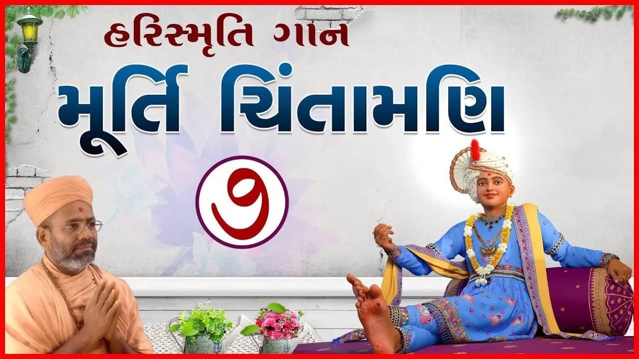 HariSmruti Gaan & Murti Panchavani