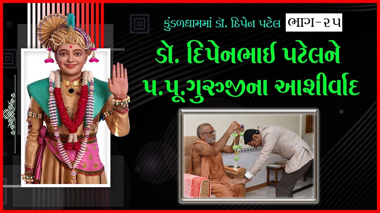 Kundaldham ma Dr. Dipen Patel