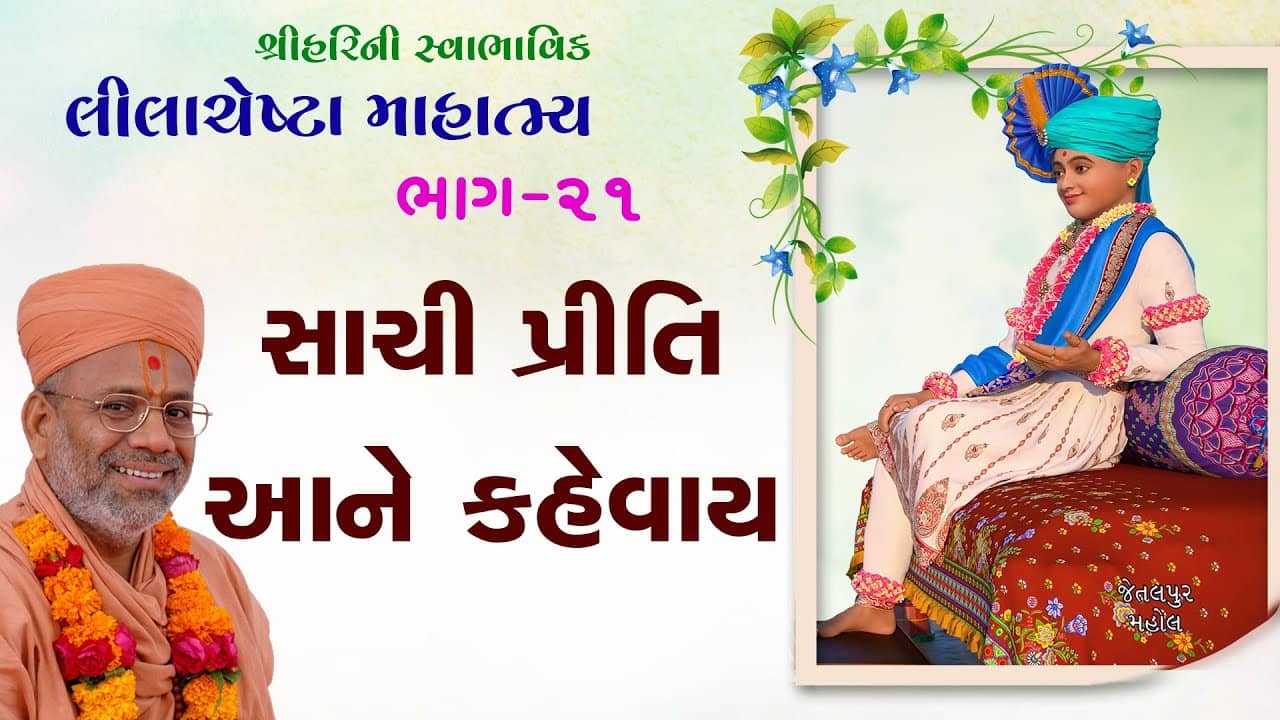 Ora Avo Shyam Snehi..., Have Mara Valane Nahi Re...