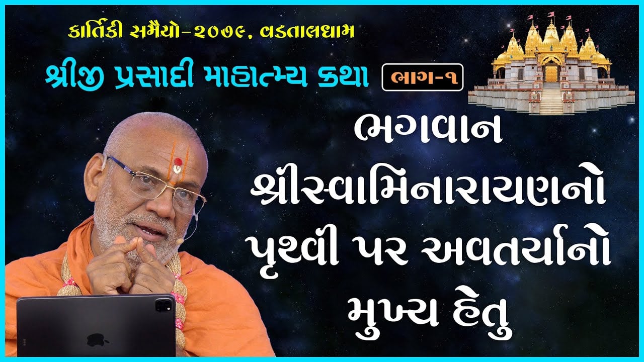 Shreeji Prasadi Mahatmay Katha