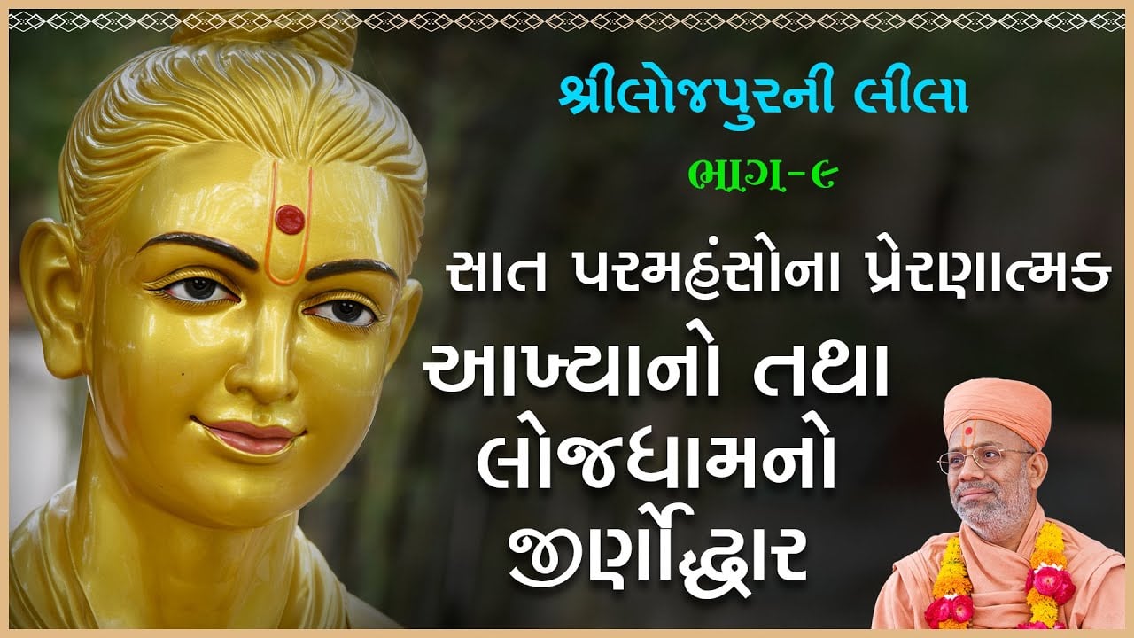 Shree Lojpurni Leela