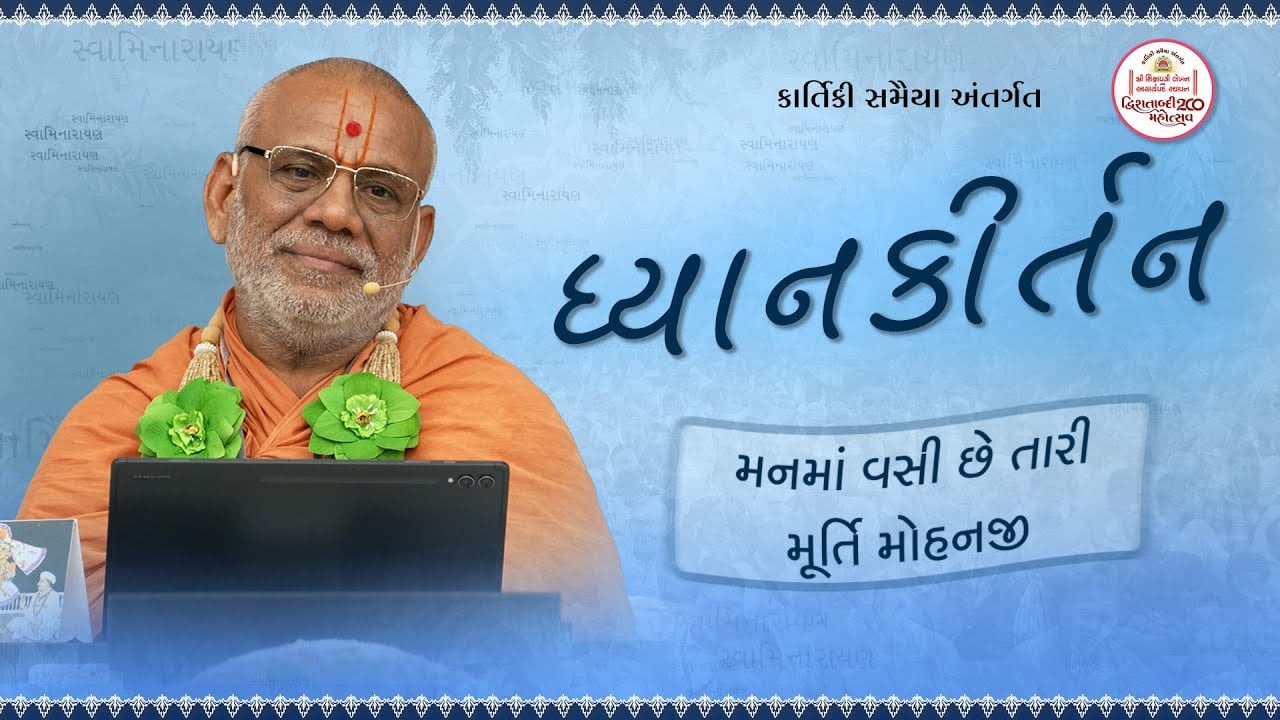 Shikshapatri Saar Katha