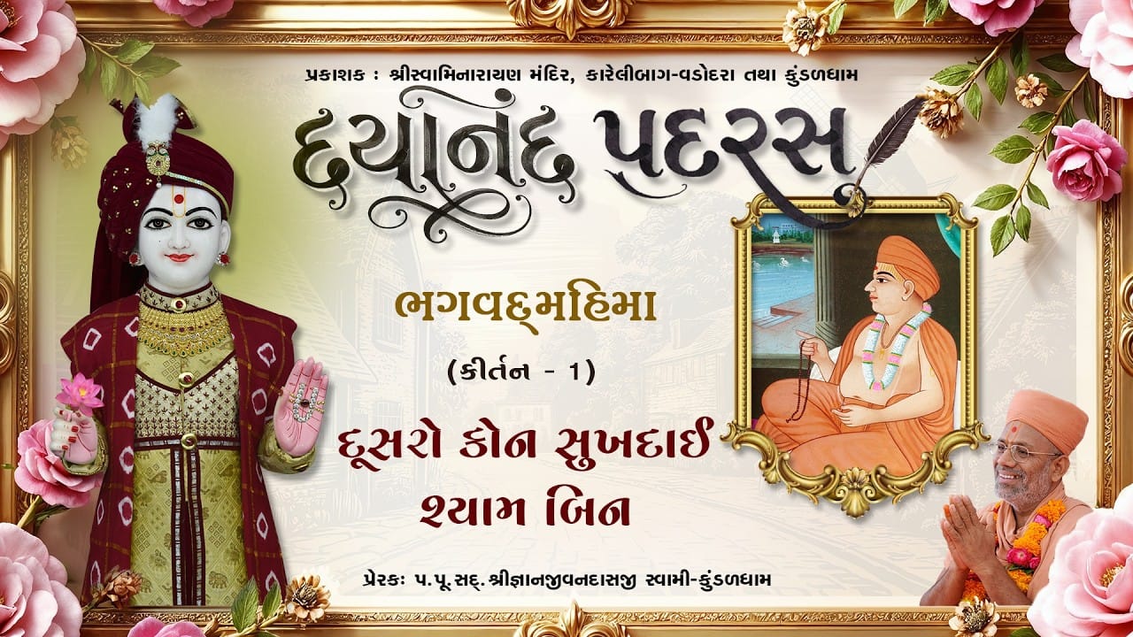 Dayanand Padras | દયાનંદ પદરસ