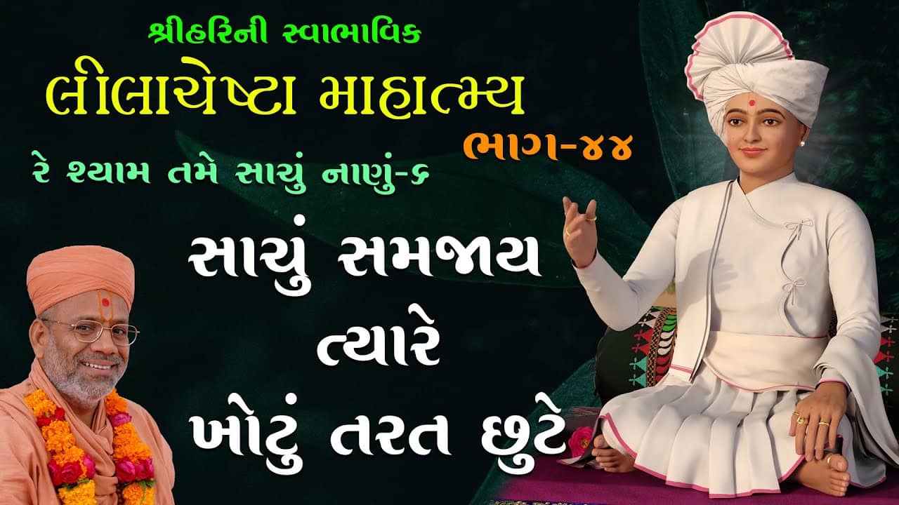 Re Shyam Tame Sachu Nanu...