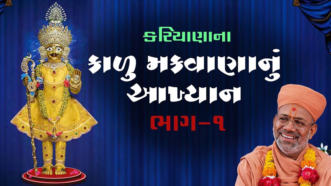 Kalu Makwananu Aakhyan