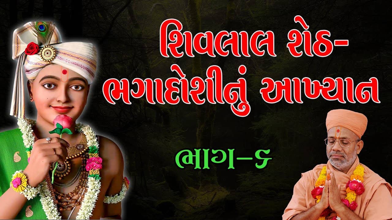 Shivlal Sheth - Bhagadoshi Nu Aakhyan