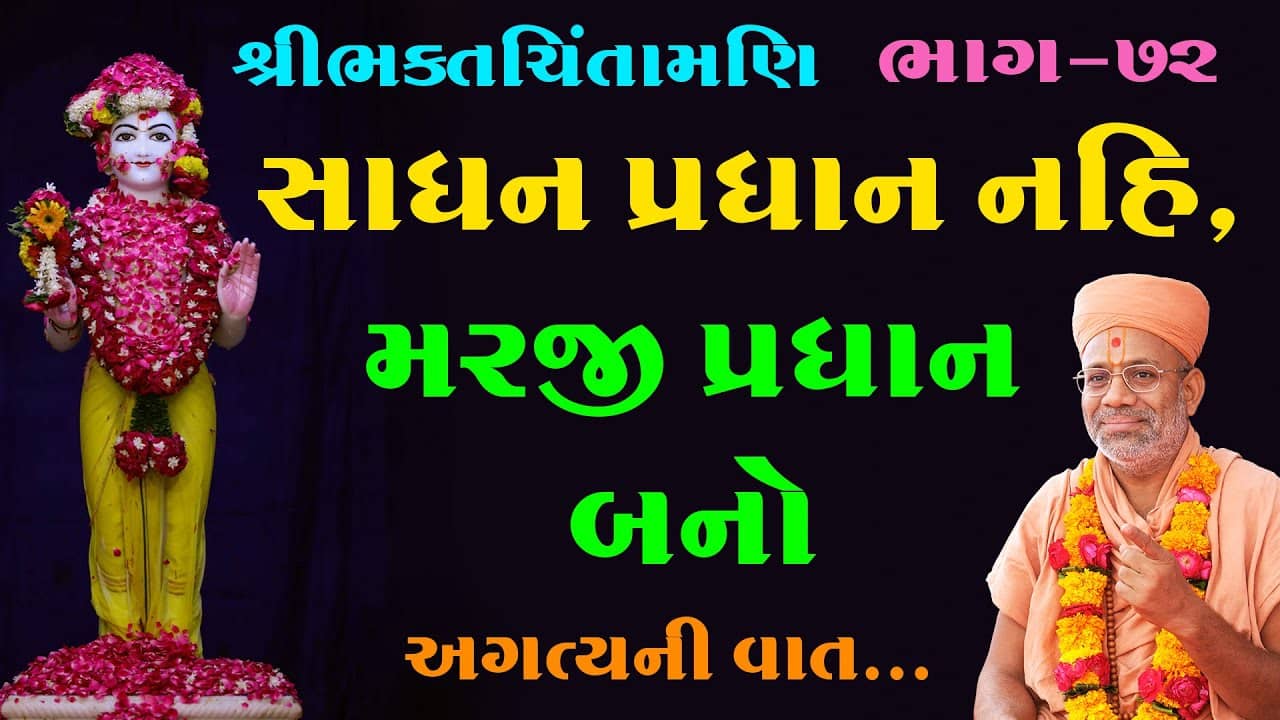 BhaktChintamani Saptah Parayan