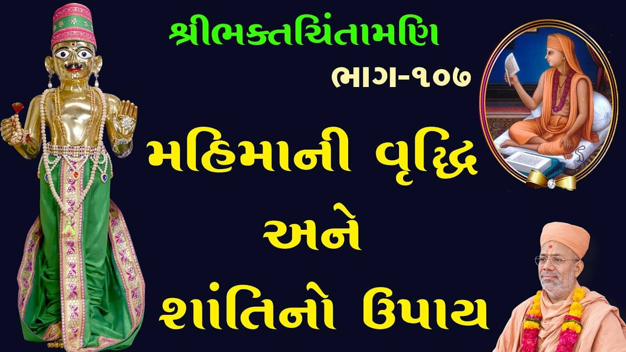 BhaktChintamani Saptaha Parayan (Chetri Sameyo)